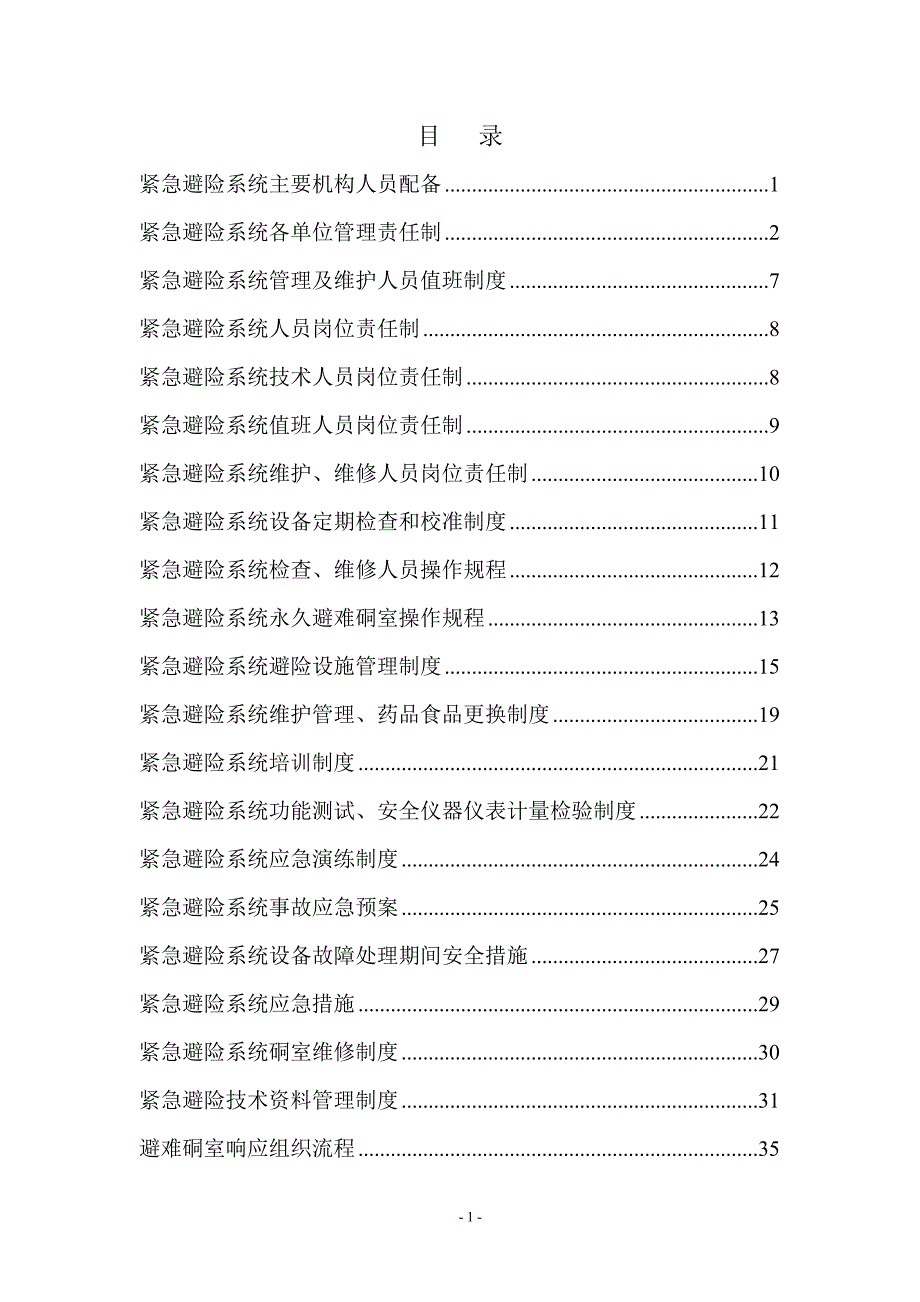 企业管理制度煤矿紧急避险系统管理制度_第2页