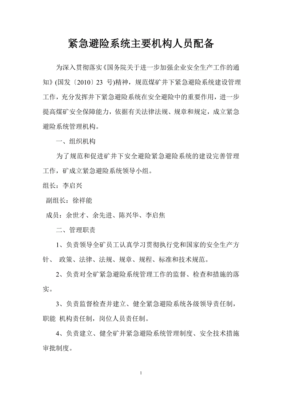 企业管理制度煤矿紧急避险系统管理制度_第3页