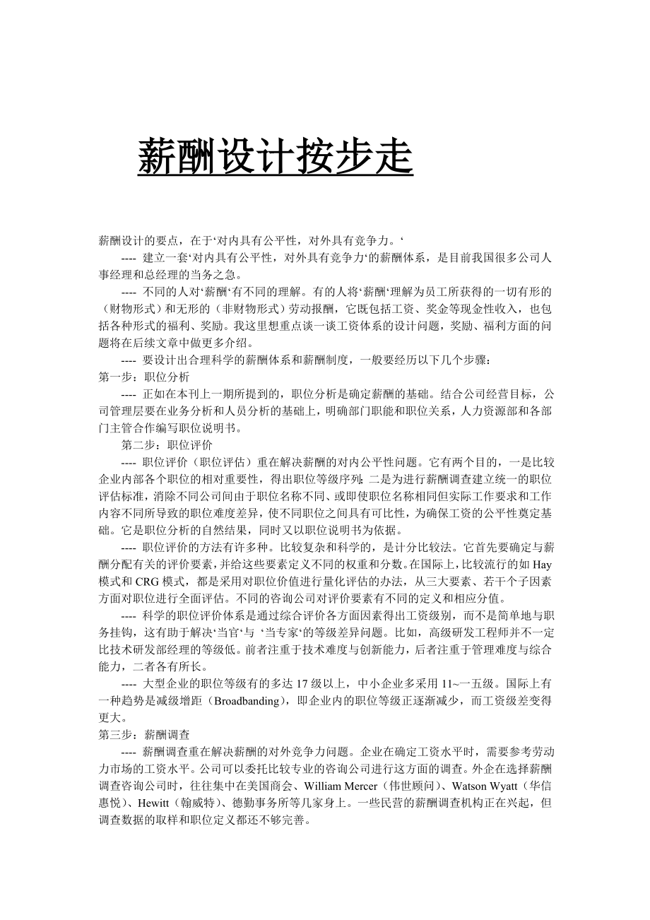 (2020年)管理运营知识企业薪酬设计的管理要点_第1页