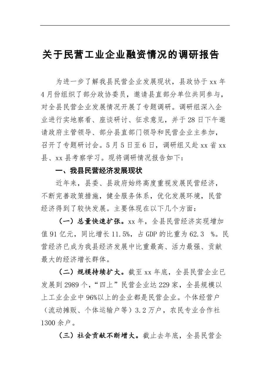 关于民营工业企业融资情况的调研报告3_第1页