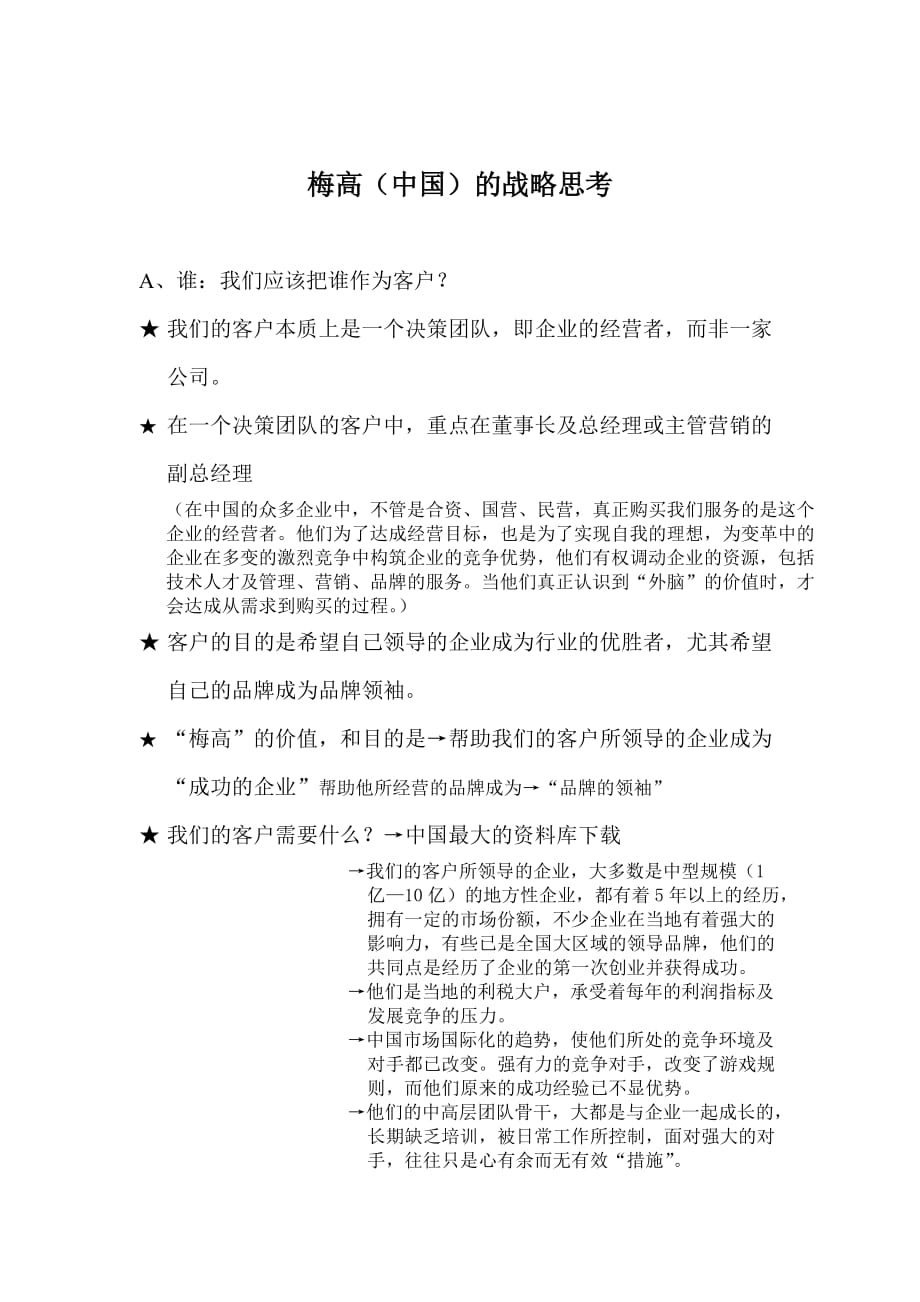 战略管理梅高中国的战略思考doc7页_第1页