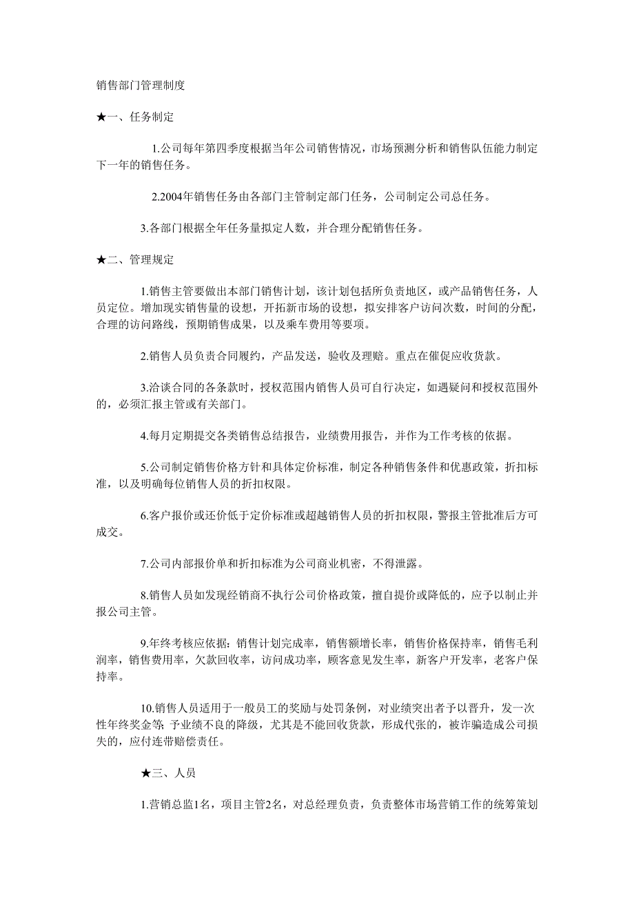 企业管理制度销售部门管理制度_第1页