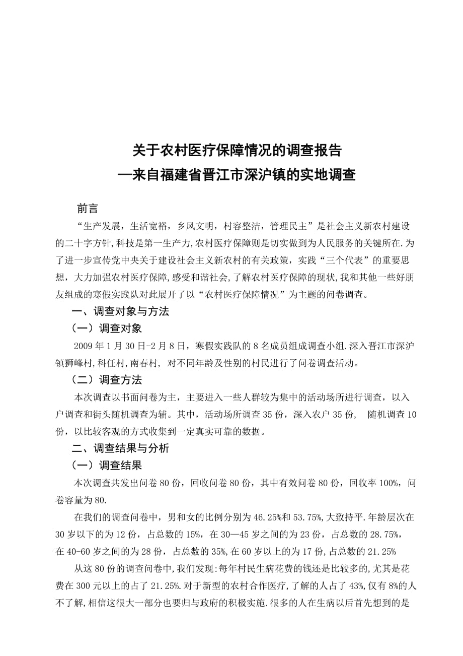 (2020年)管理诊断调查问卷农村医疗保障情况的调查报告_第1页