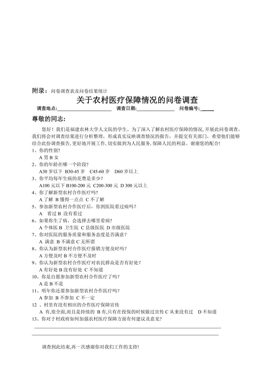 (2020年)管理诊断调查问卷农村医疗保障情况的调查报告_第5页