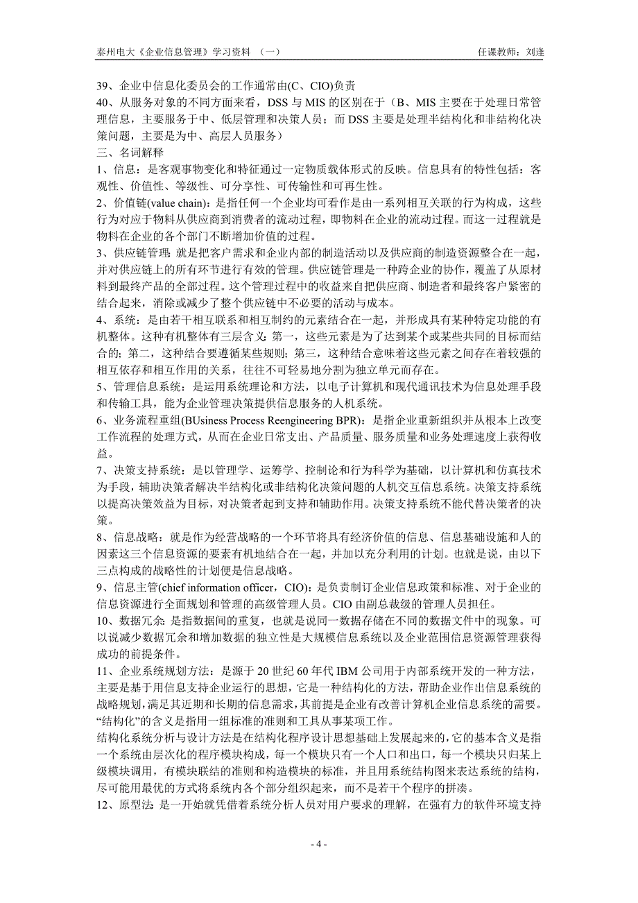 (2020年)管理运营知识企业信息管理学习讲义一_第4页