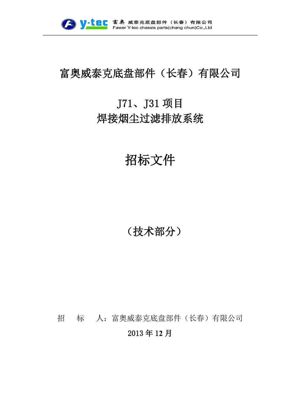 (2020年)标书投标除尘设备招标技术文件_第1页