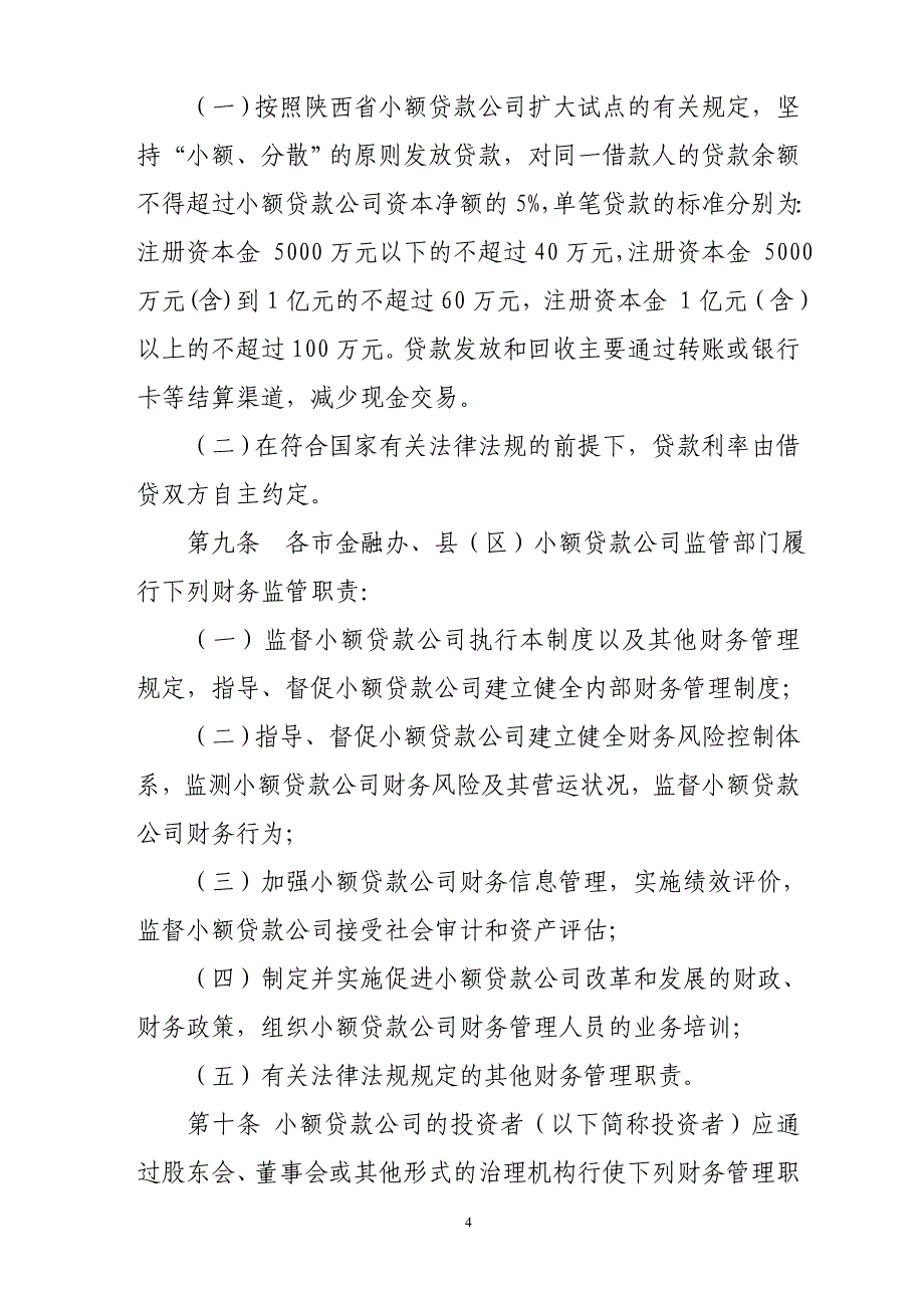 企业管理制度财务管理及贷款办法_第4页