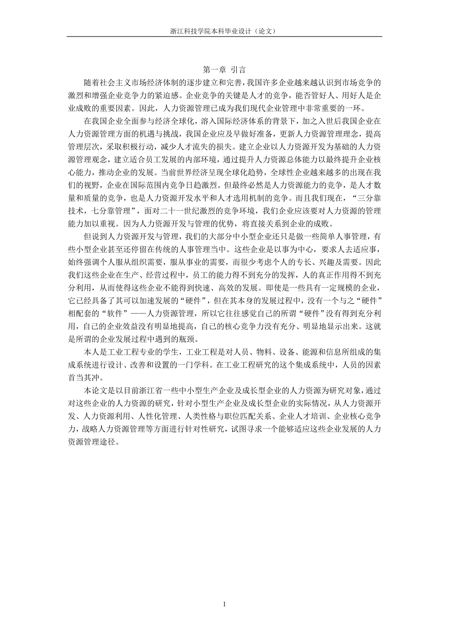 (2020年)管理运营知识基于提高企业核心竞争力人力资源管理研究_第4页