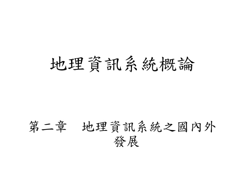 地理资讯系统概论二章地理资讯系统之国内外发展教学文稿_第1页