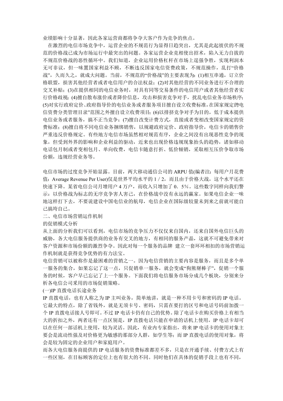 (2020年)行业分析报告电信行业促销报告_第2页