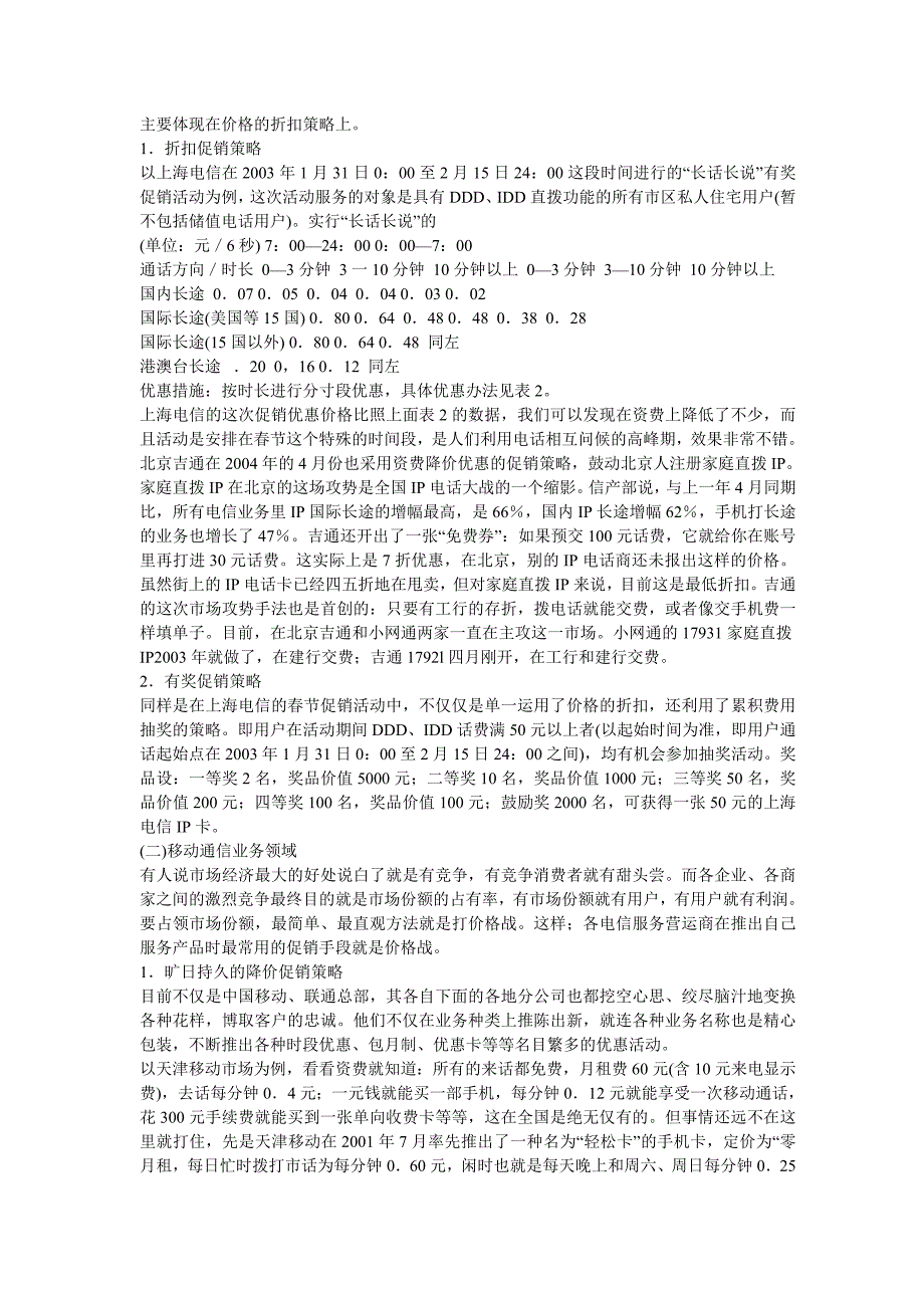 (2020年)行业分析报告电信行业促销报告_第3页