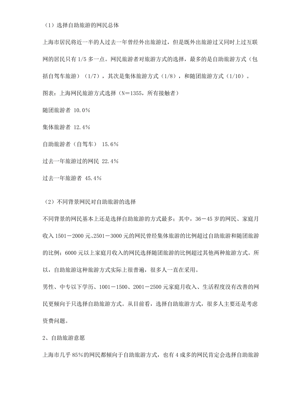 (2020年)管理诊断调查问卷某市网民旅游习惯调查报告_第2页