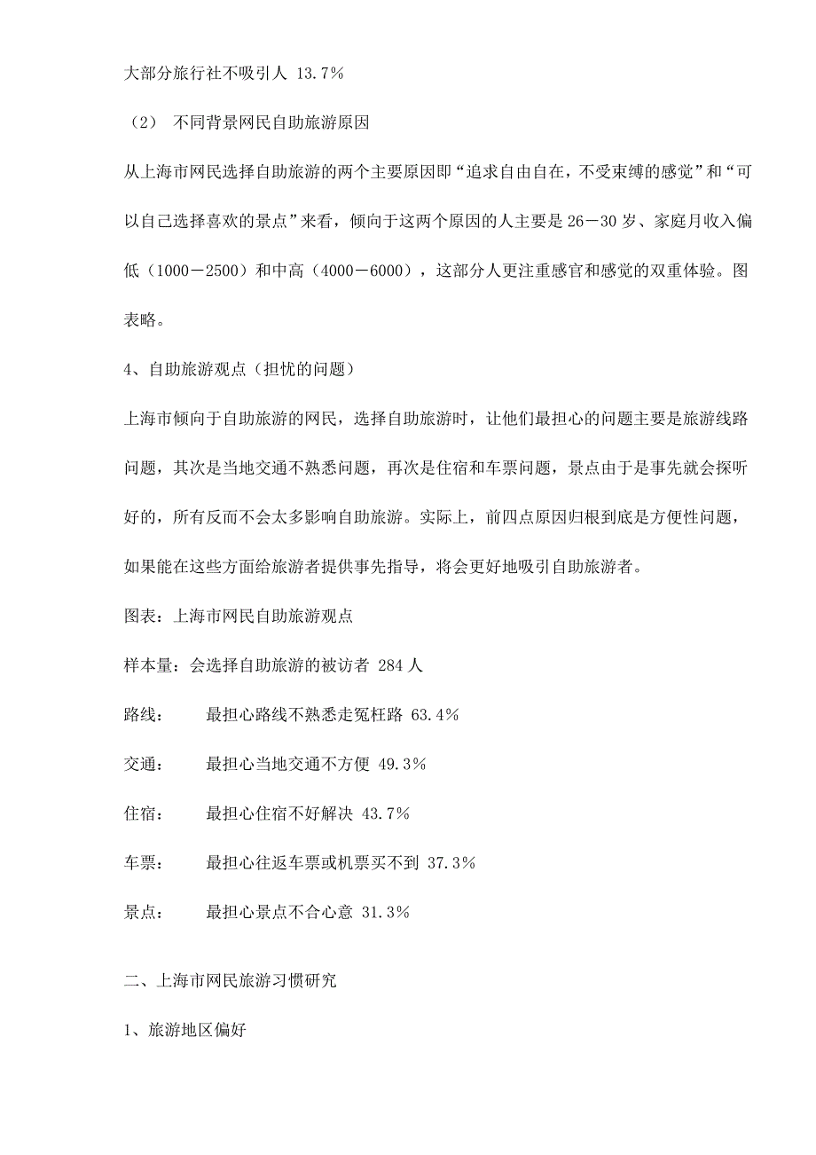 (2020年)管理诊断调查问卷某市网民旅游习惯调查报告_第4页