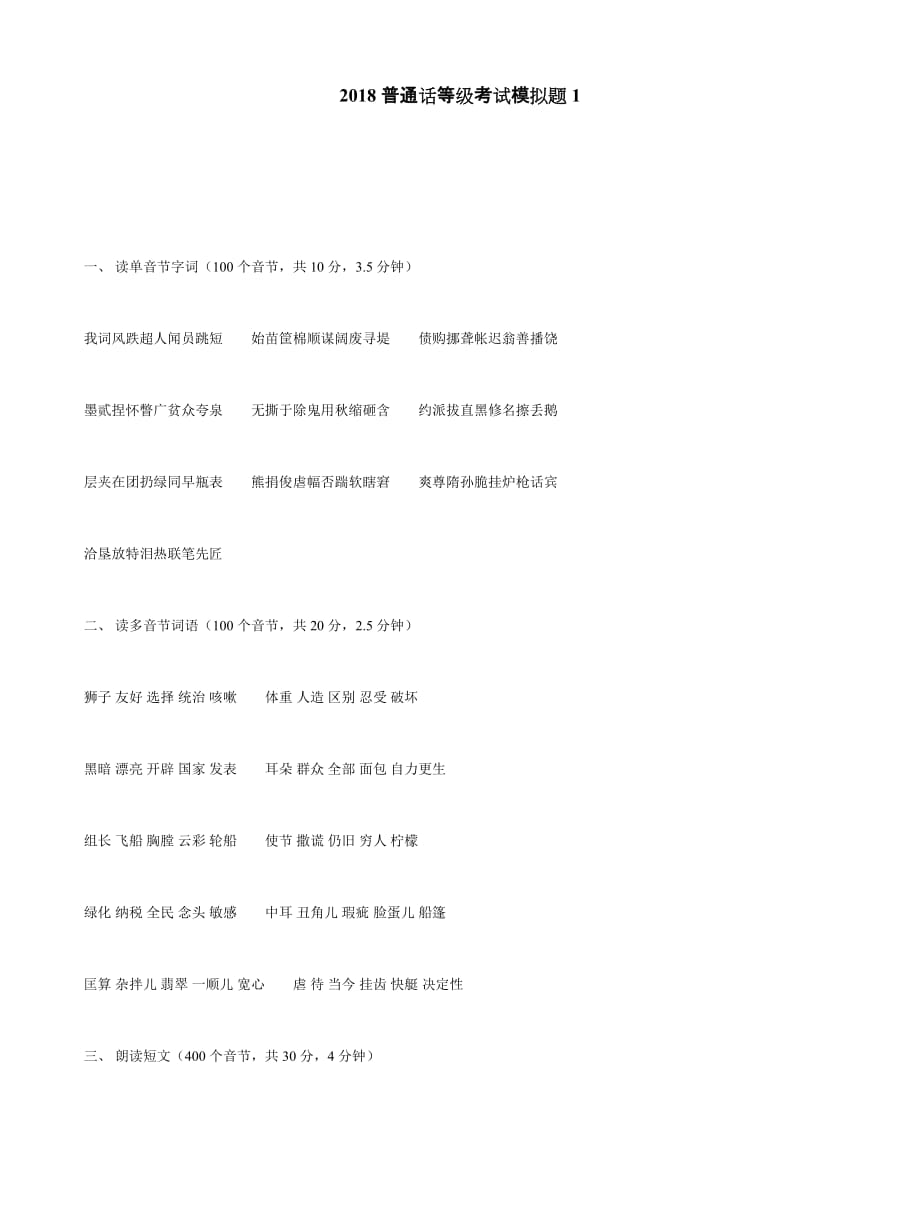 2018普通话等级考试模拟题1_第1页