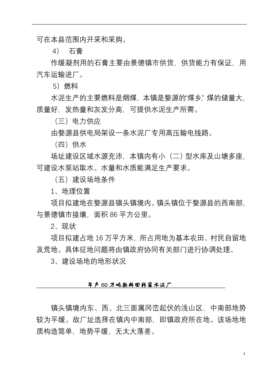 (2020年)行业分析报告年产60万吨熟料回转窑水泥厂可研究性报告_第4页