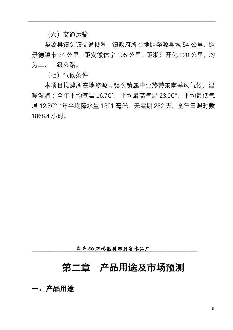 (2020年)行业分析报告年产60万吨熟料回转窑水泥厂可研究性报告_第5页