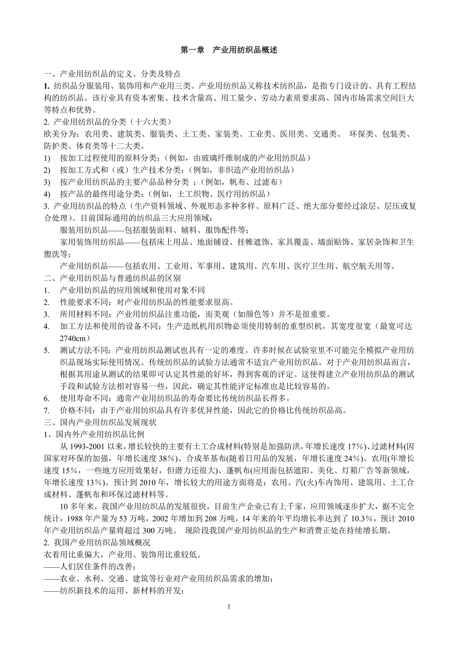 (2020年)行业分析报告纺织行业及产业管理知识分析_第1页