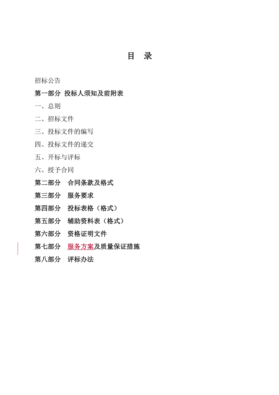 (2020年)标书投标浙外跟踪审计招标文件终稿_第2页