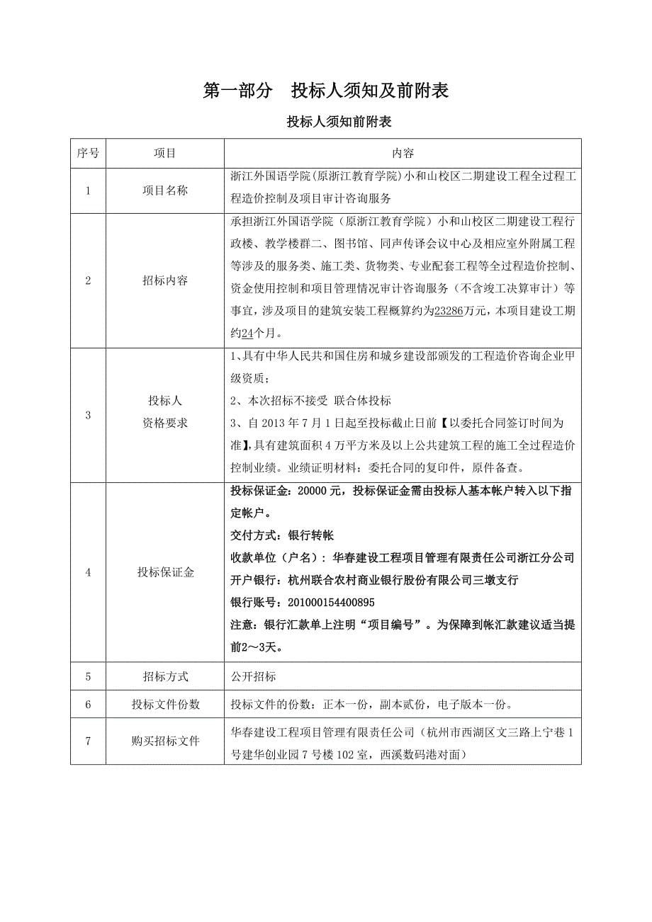 (2020年)标书投标浙外跟踪审计招标文件终稿_第5页