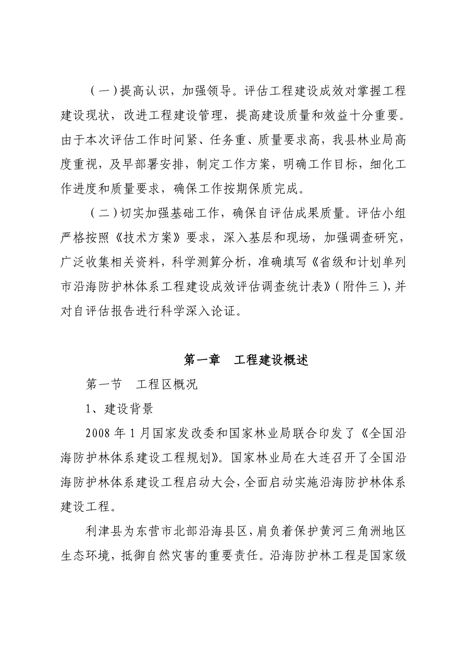 (2020年)行业分析报告沿海防护林工程建设成效评估报告_第2页