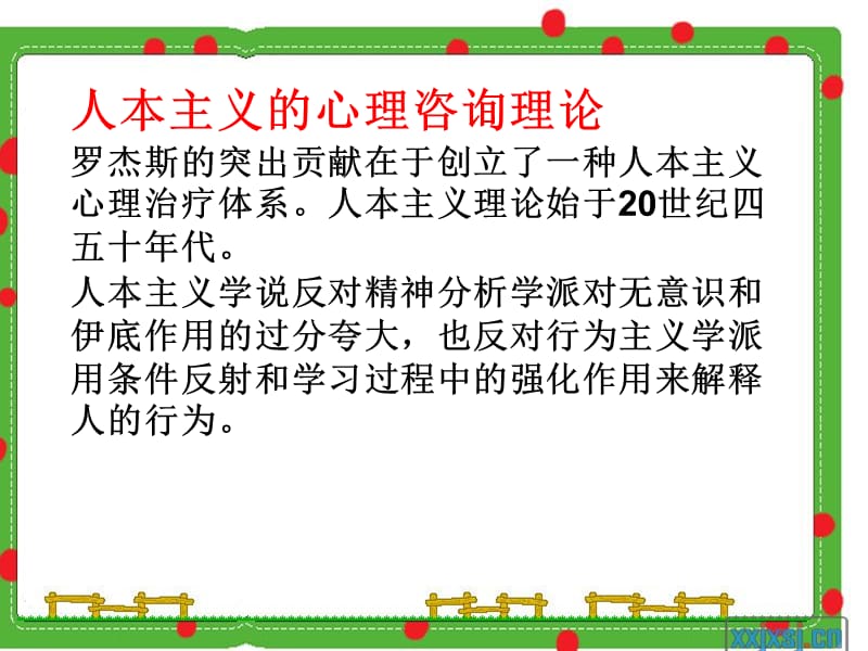 第四部分人本主义的咨询方法教学课件教学提纲_第3页