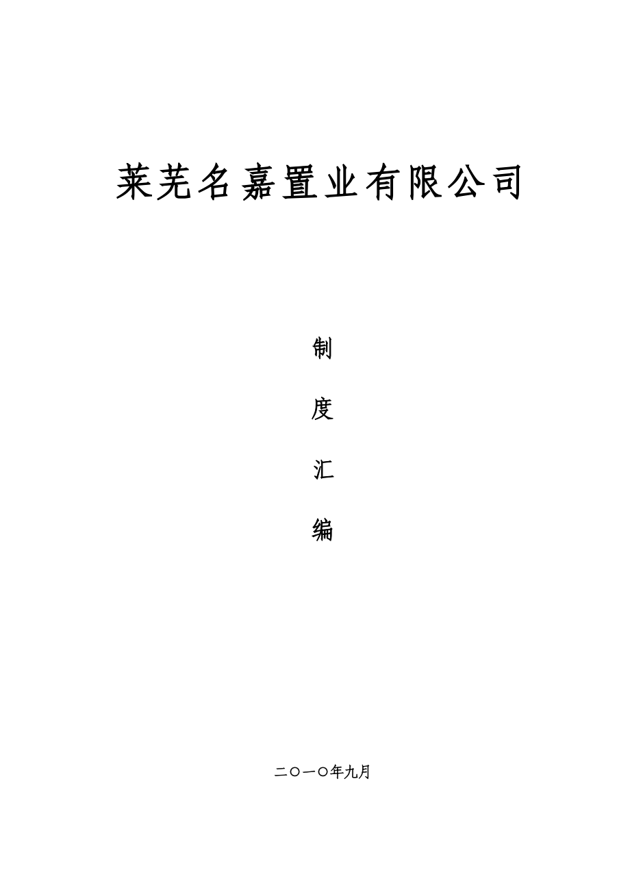 (2020年)流程管理流程再造人力资源下载职位分析→某某置业公司职责制度流程汇编_第1页