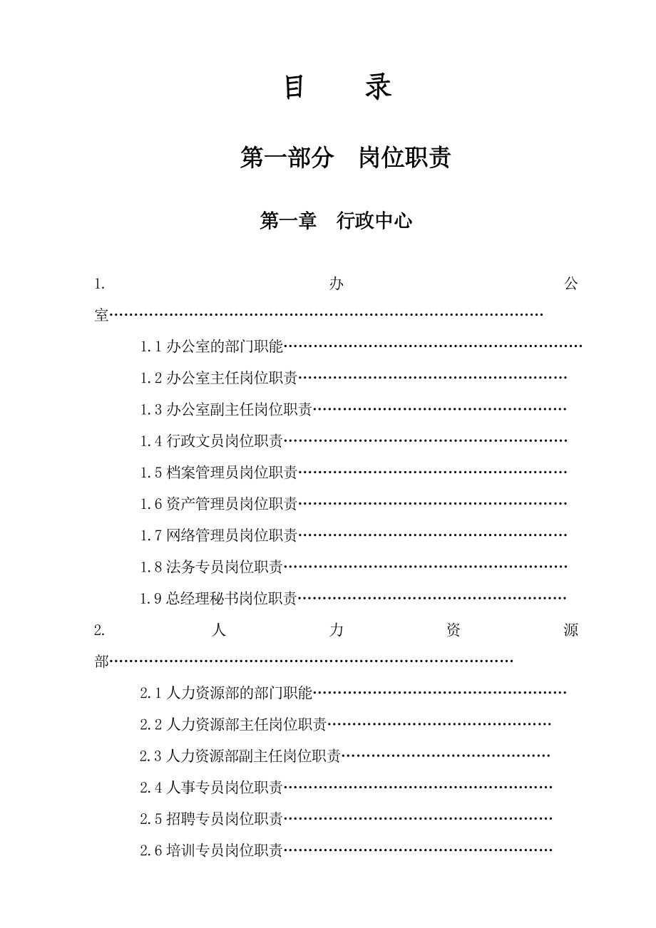 (2020年)流程管理流程再造人力资源下载职位分析→某某置业公司职责制度流程汇编_第2页