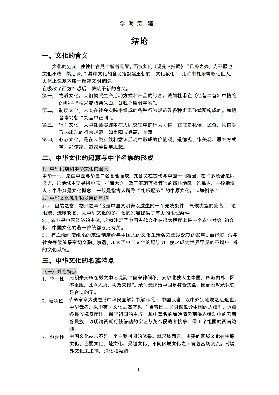 中国文化通论【复习、考试资料】（2020年整理）.pptx_第1页