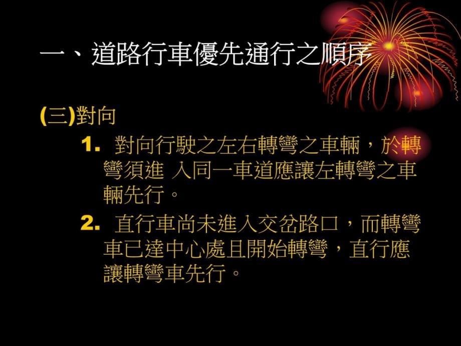 道路交通安全規則 - 大順汽車駕駛人訓練班教学教材_第5页