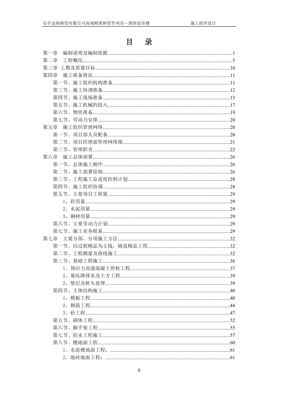 项目管理项目报告乐亭金海项目宿舍楼施工组织设计已审核_第1页