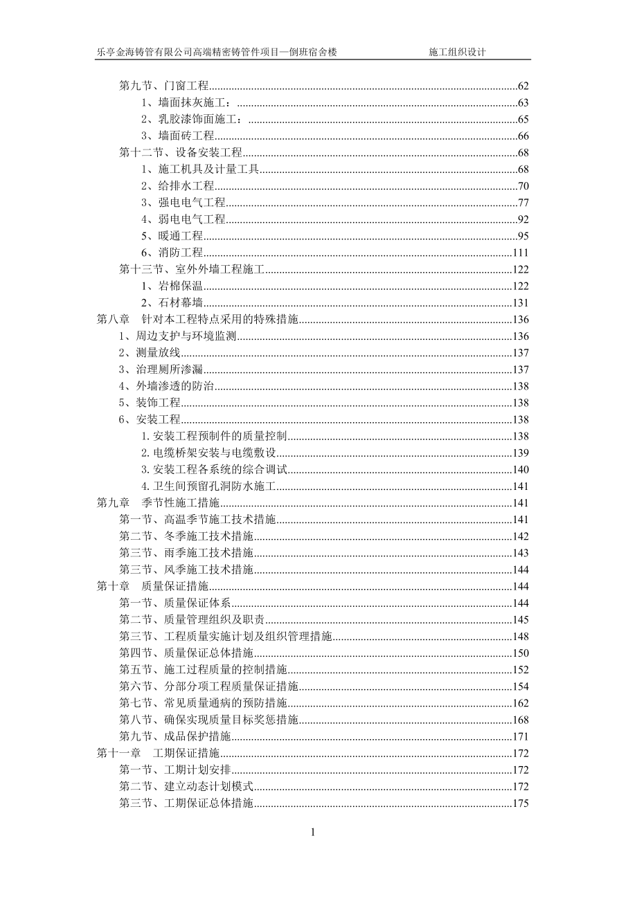 项目管理项目报告乐亭金海项目宿舍楼施工组织设计已审核_第2页