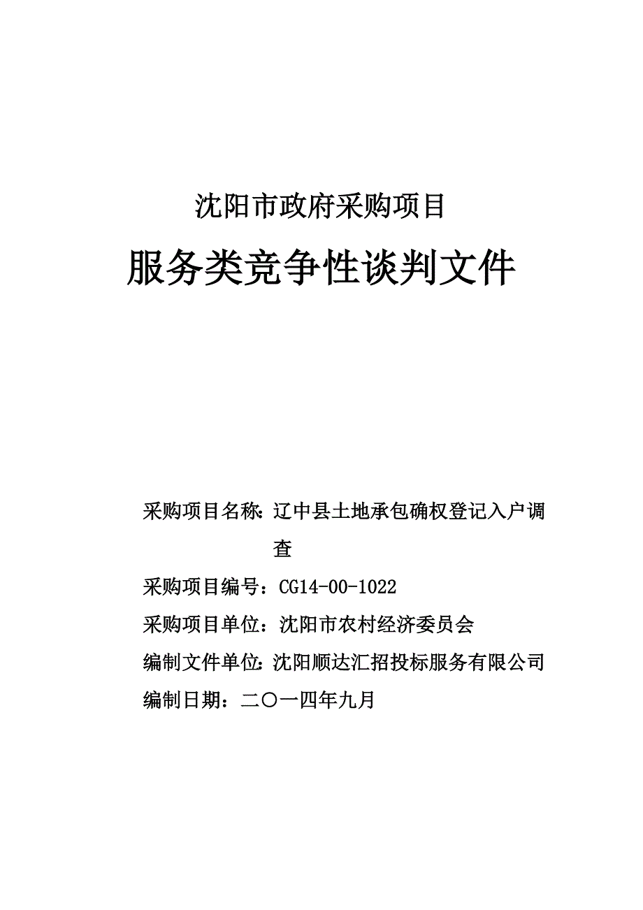 (2020年)标书投标辽中县土地承包确权登记入户调查谈判招标文件_第1页