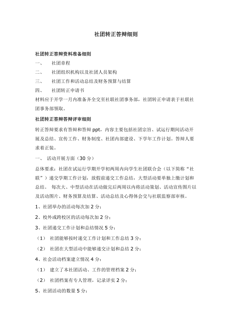 企业管理制度社团转正答辩制度_第4页