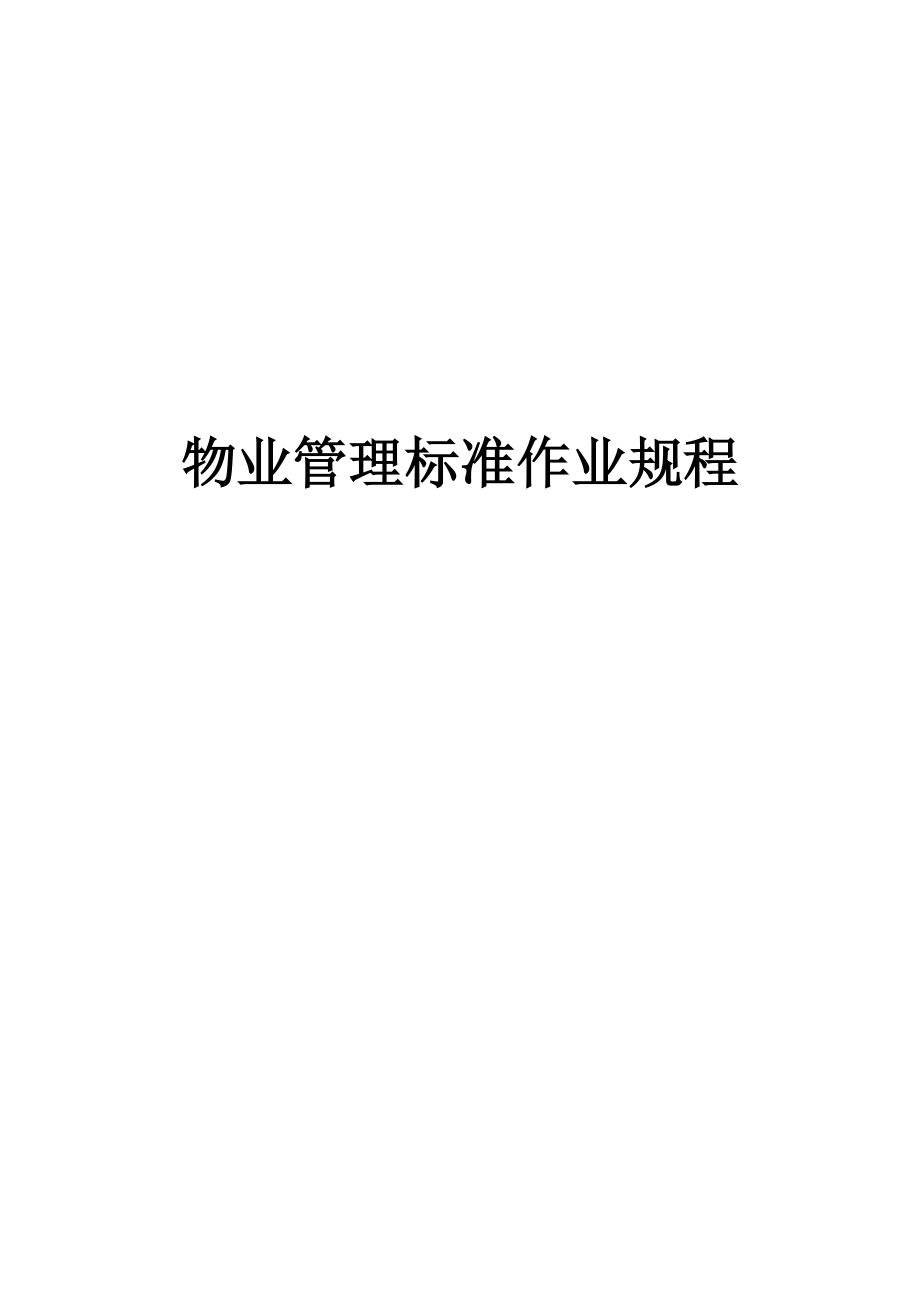 企业管理制度科海物业管理标准作业规程123123123.._第1页