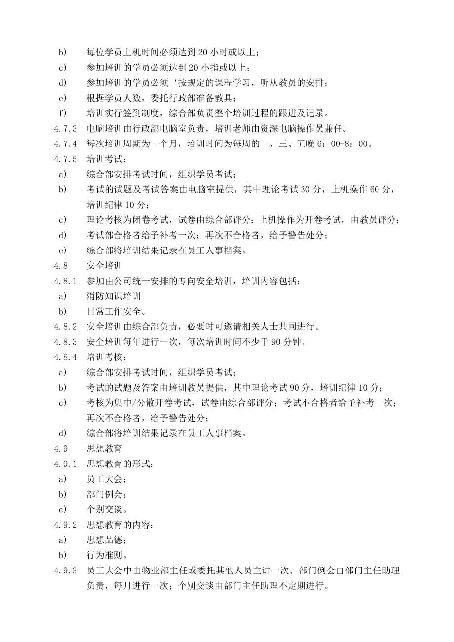 企业管理制度科海物业管理标准作业规程123123123.._第5页