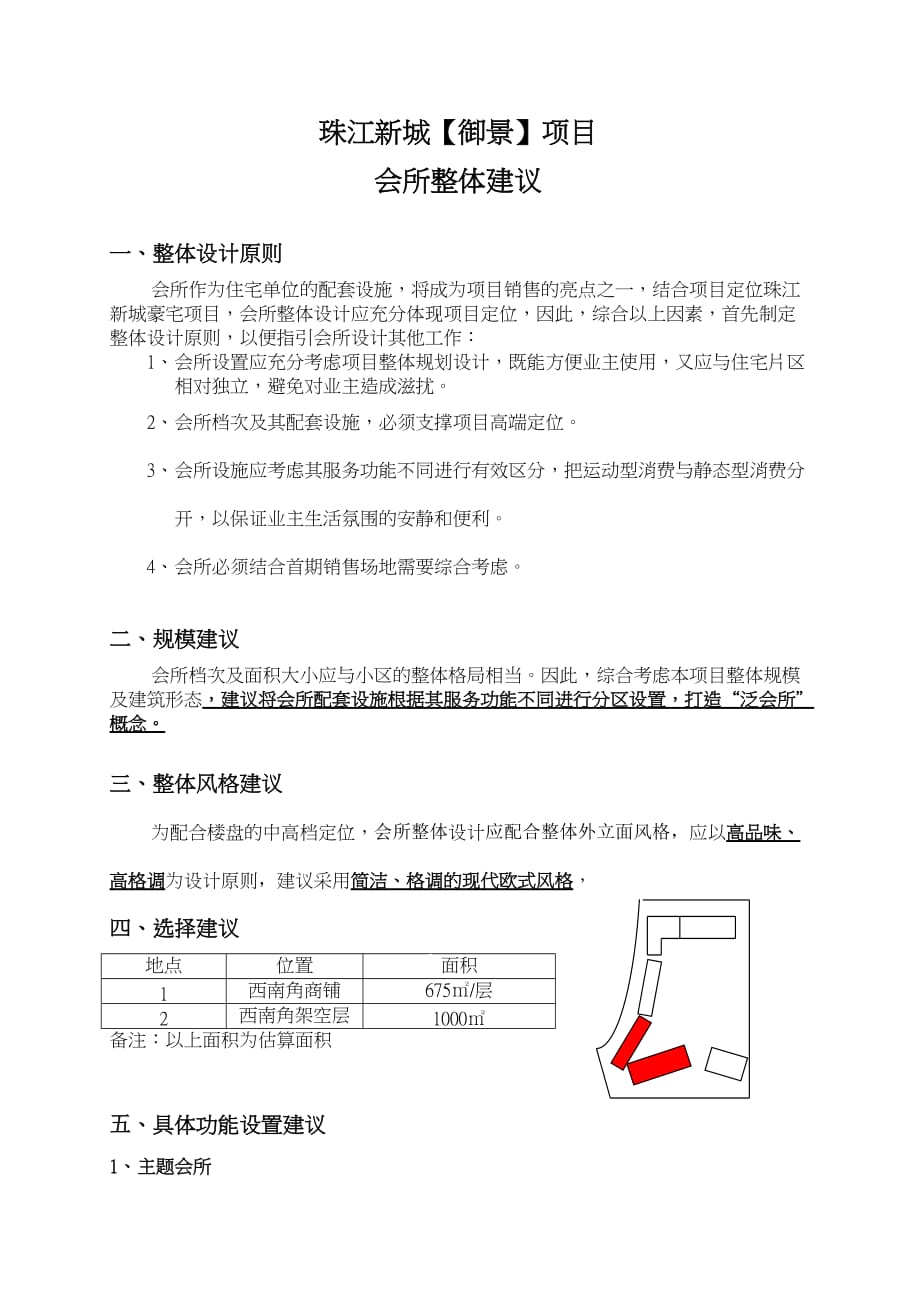 项目管理项目报告珠江新城御景项目会所整体建议_第1页
