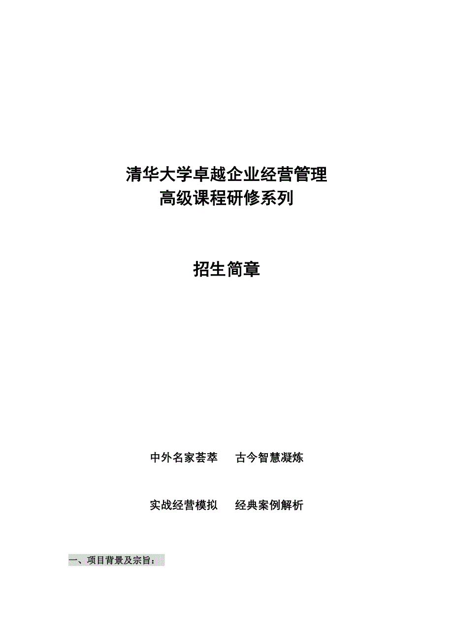 (2020年)管理运营知识清华大学卓越企业经营管理_第1页