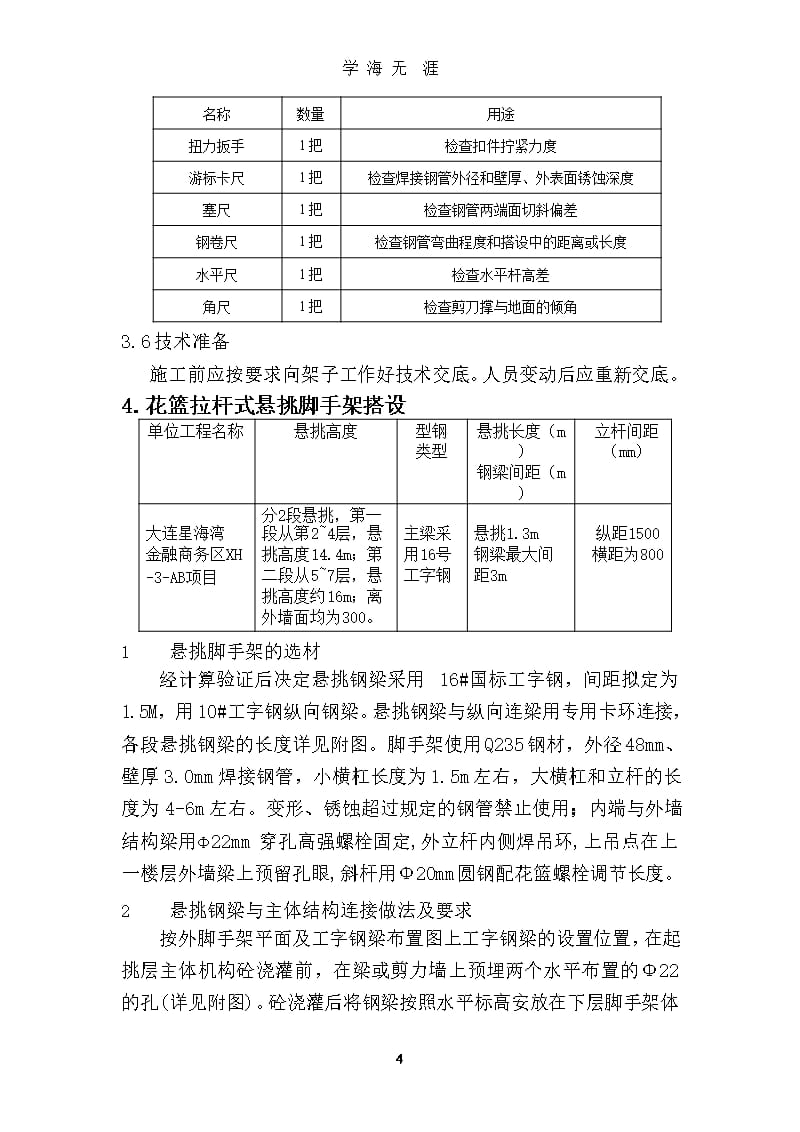 花篮式型钢悬挑外脚手架专项施工方案（整理）.pptx_第4页