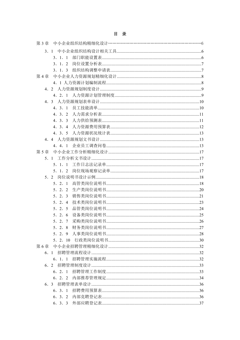 (2020年)管理运营知识企业人力资源管理精细化设计全案_第2页