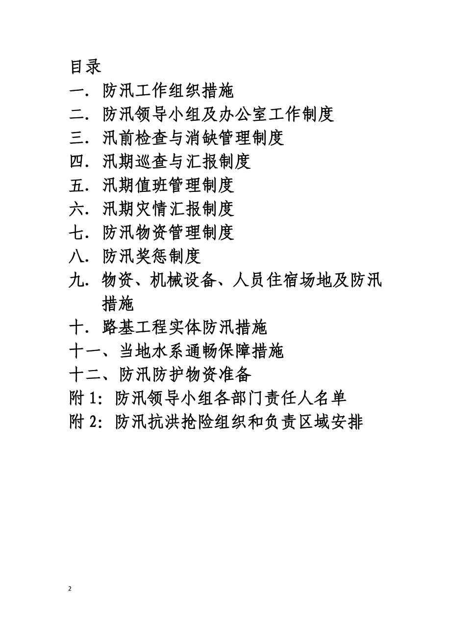 企业管理制度防汛抗洪规章制度汇编_第2页