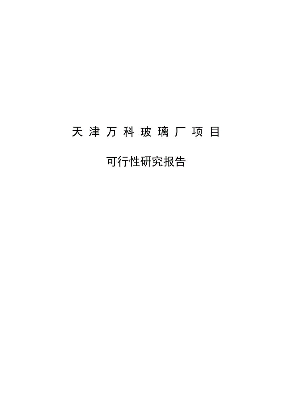 项目管理项目报告天津某项目可行性研究报告_第1页