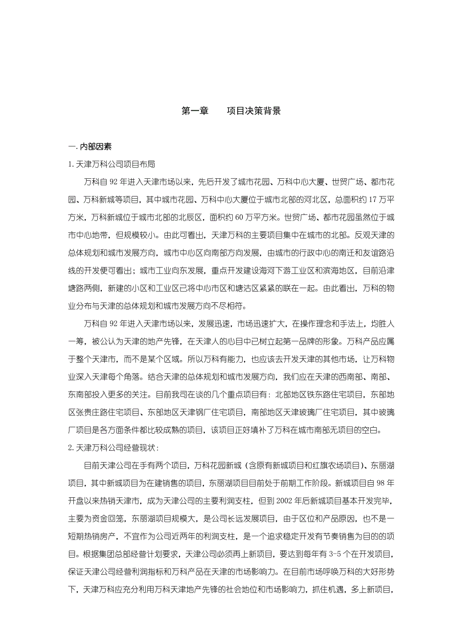 项目管理项目报告天津某项目可行性研究报告_第3页