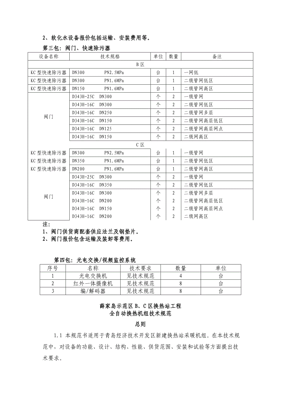 项目管理项目报告第三章项目说明采购内容一项目说明1本次采购为交钥匙_第3页