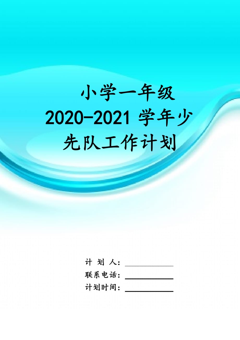 小学一年级2020-2021学年少先队 工作计划_第1页