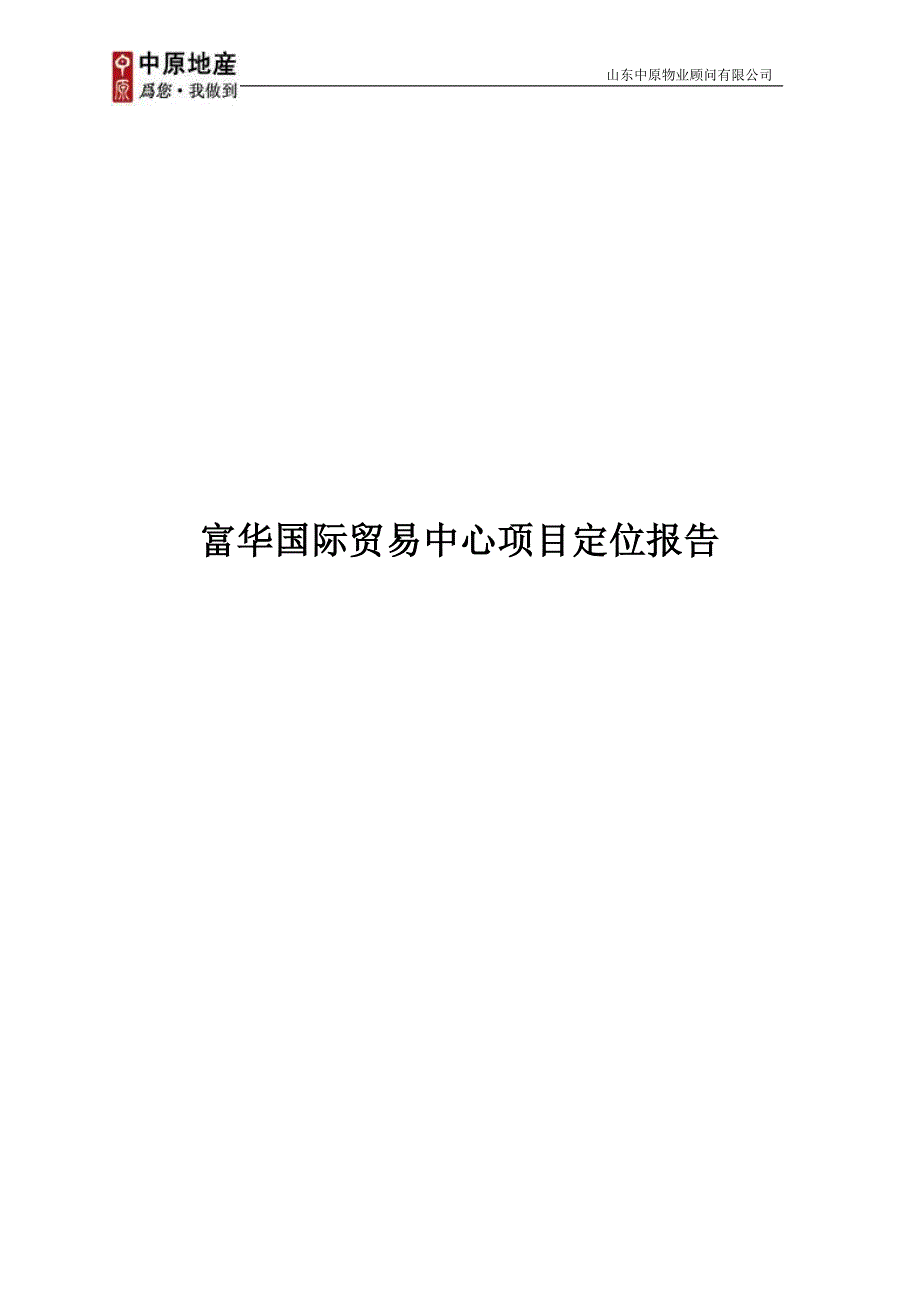 项目管理项目报告中原潍坊富华国际贸易中心项目定位报告60DOC_第1页