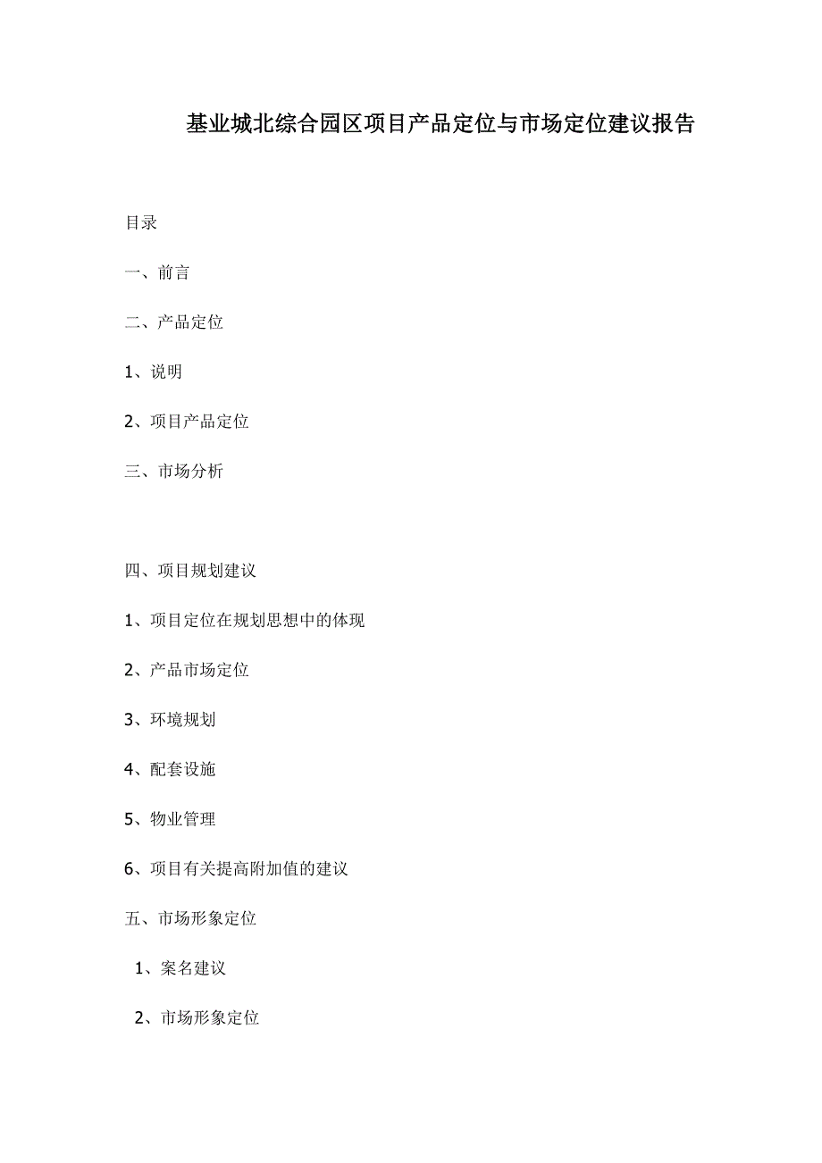 项目管理项目报告基业城北综合园区项目产品定位与市场定位建议报告271_第1页