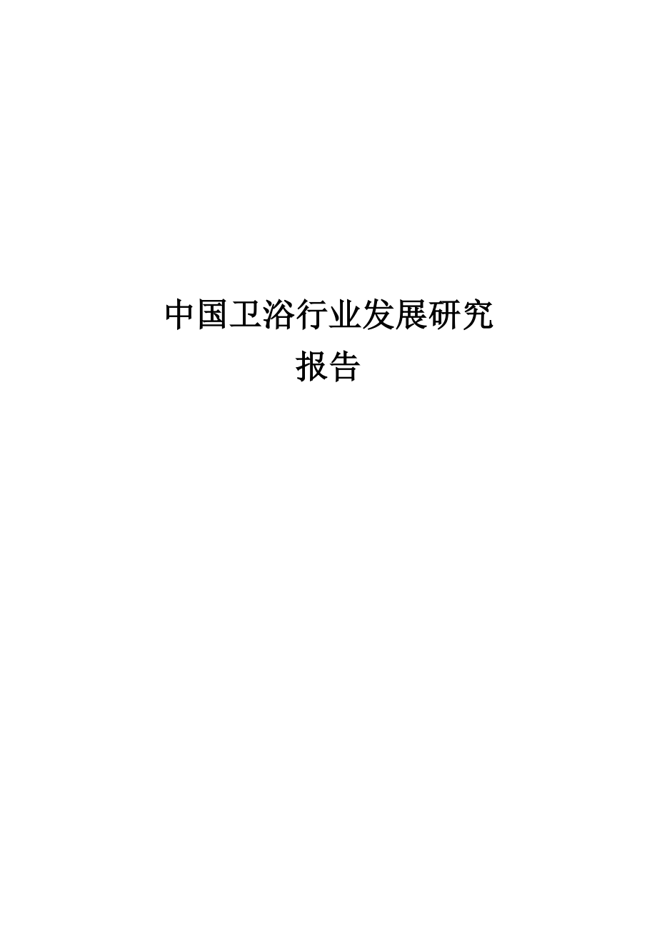 (2020年)行业分析报告中国卫浴行业发展研究报告_第1页