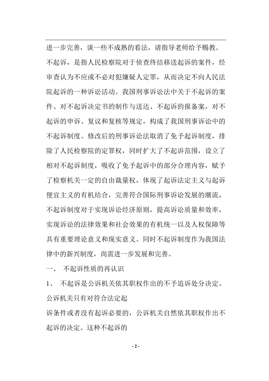 企业管理制度论不起诉制度与立法完善doc19_第2页