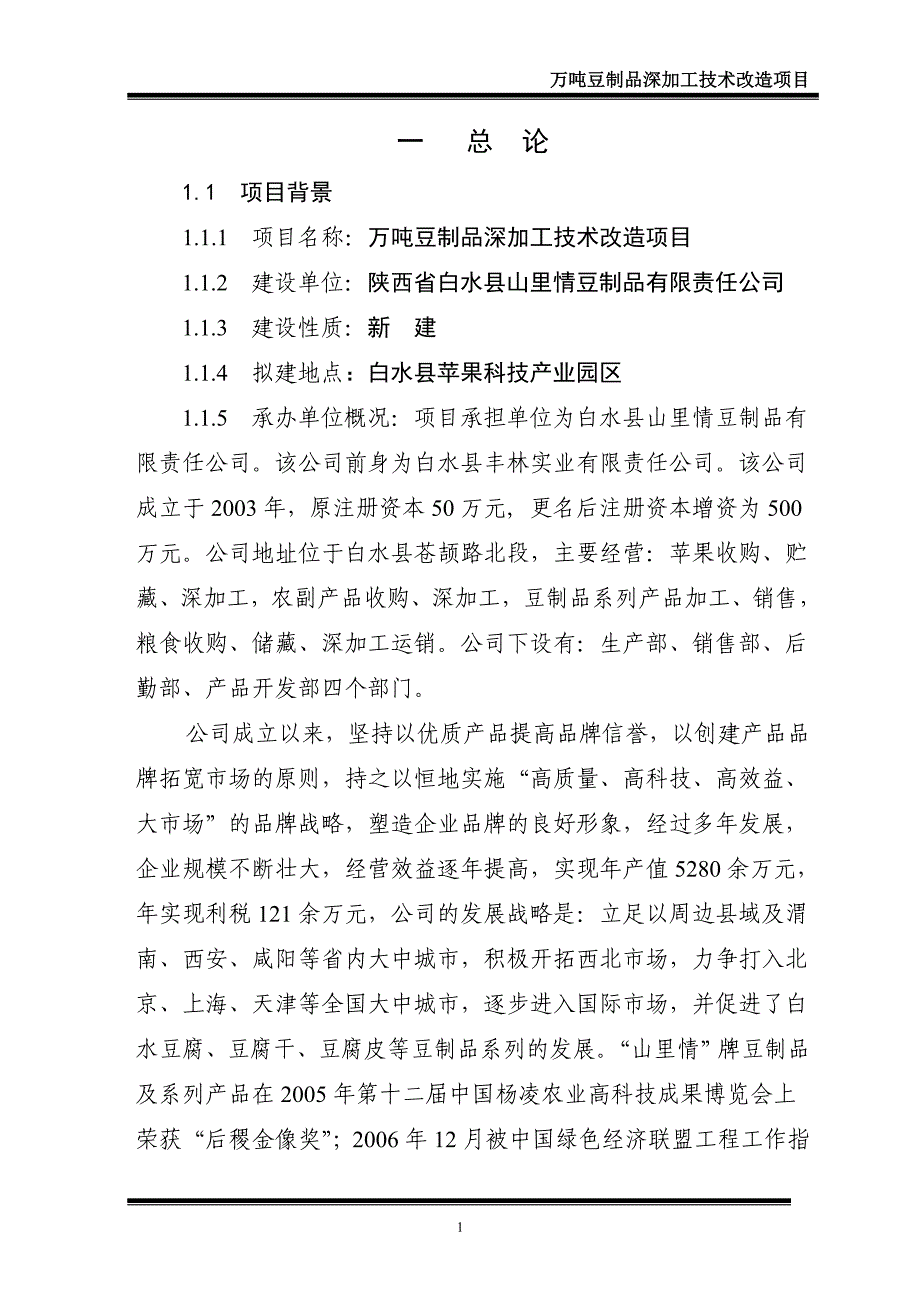 项目管理项目报告万吨豆制品深加工技术改造项目可研究性报告_第1页