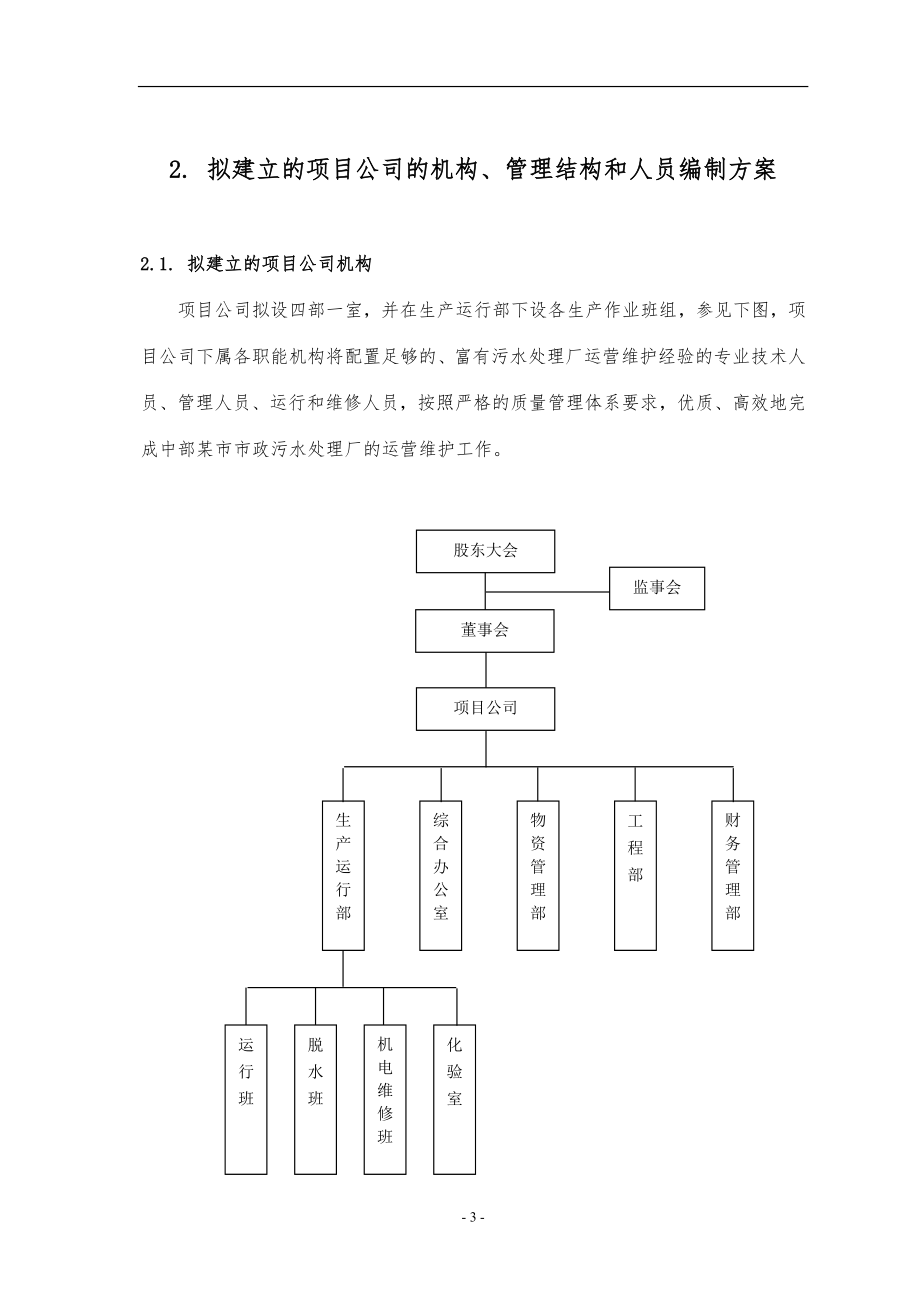 运营管理工业废水污水处理厂运营维护方案书_第3页